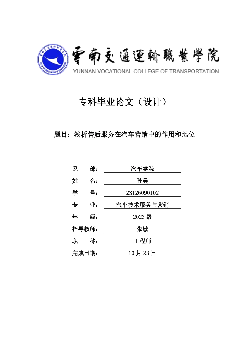 26年汽车技术服务与营销 浅析售后服务在汽车营销中的作用和地位  终.pdf_第1页
