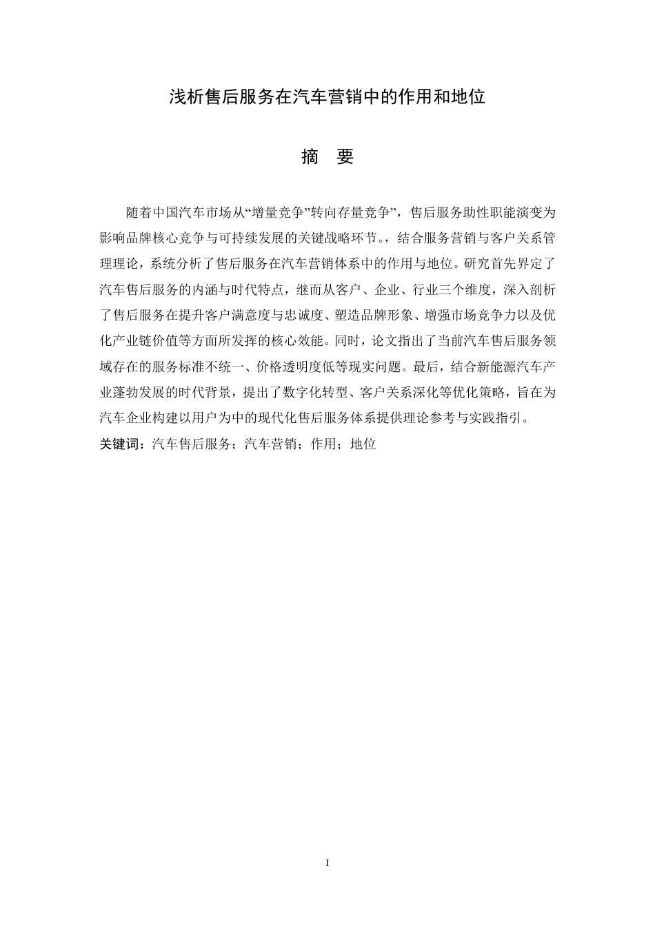 26年汽车技术服务与营销 浅析售后服务在汽车营销中的作用和地位  终.pdf_第2页