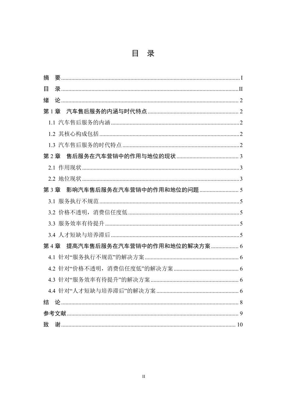 26年汽车技术服务与营销 浅析售后服务在汽车营销中的作用和地位  终.pdf_第3页