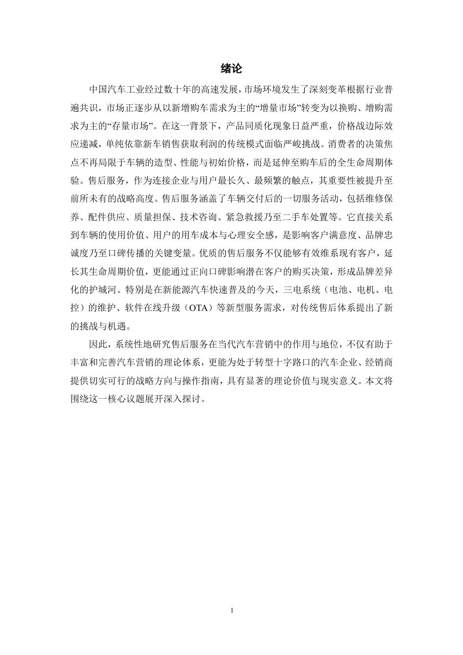 26年汽车技术服务与营销 浅析售后服务在汽车营销中的作用和地位  终.pdf_第4页