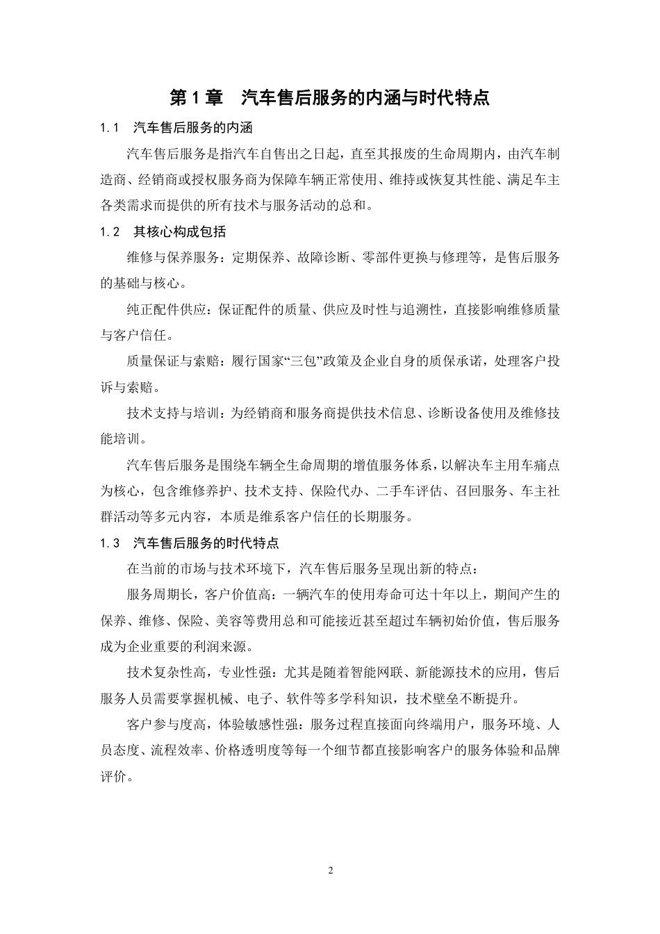 26年汽车技术服务与营销 浅析售后服务在汽车营销中的作用和地位  终.pdf_第5页