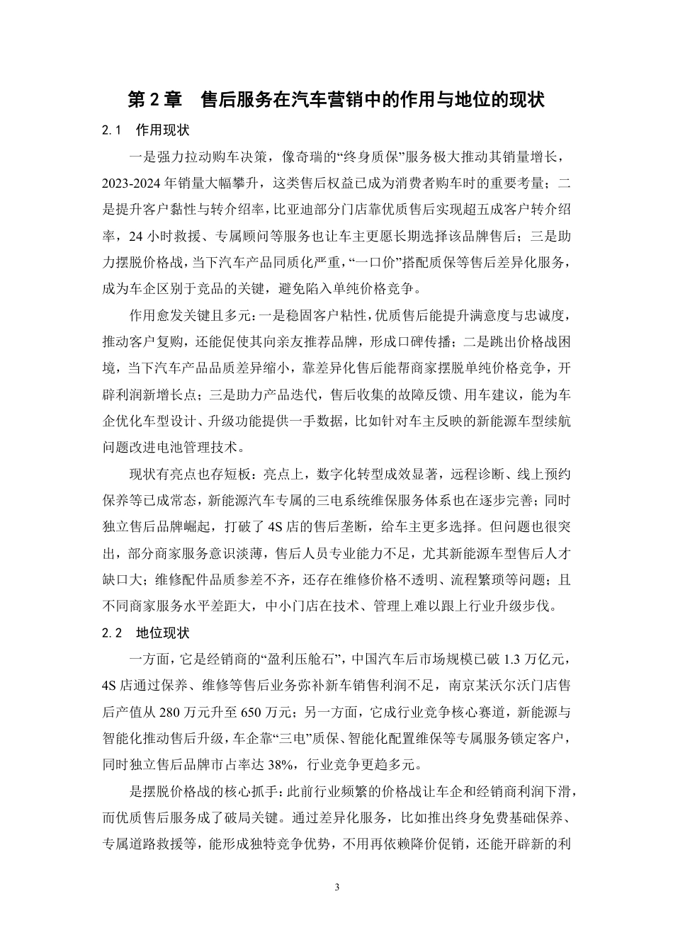 26年汽车技术服务与营销 浅析售后服务在汽车营销中的作用和地位  终.pdf_第6页