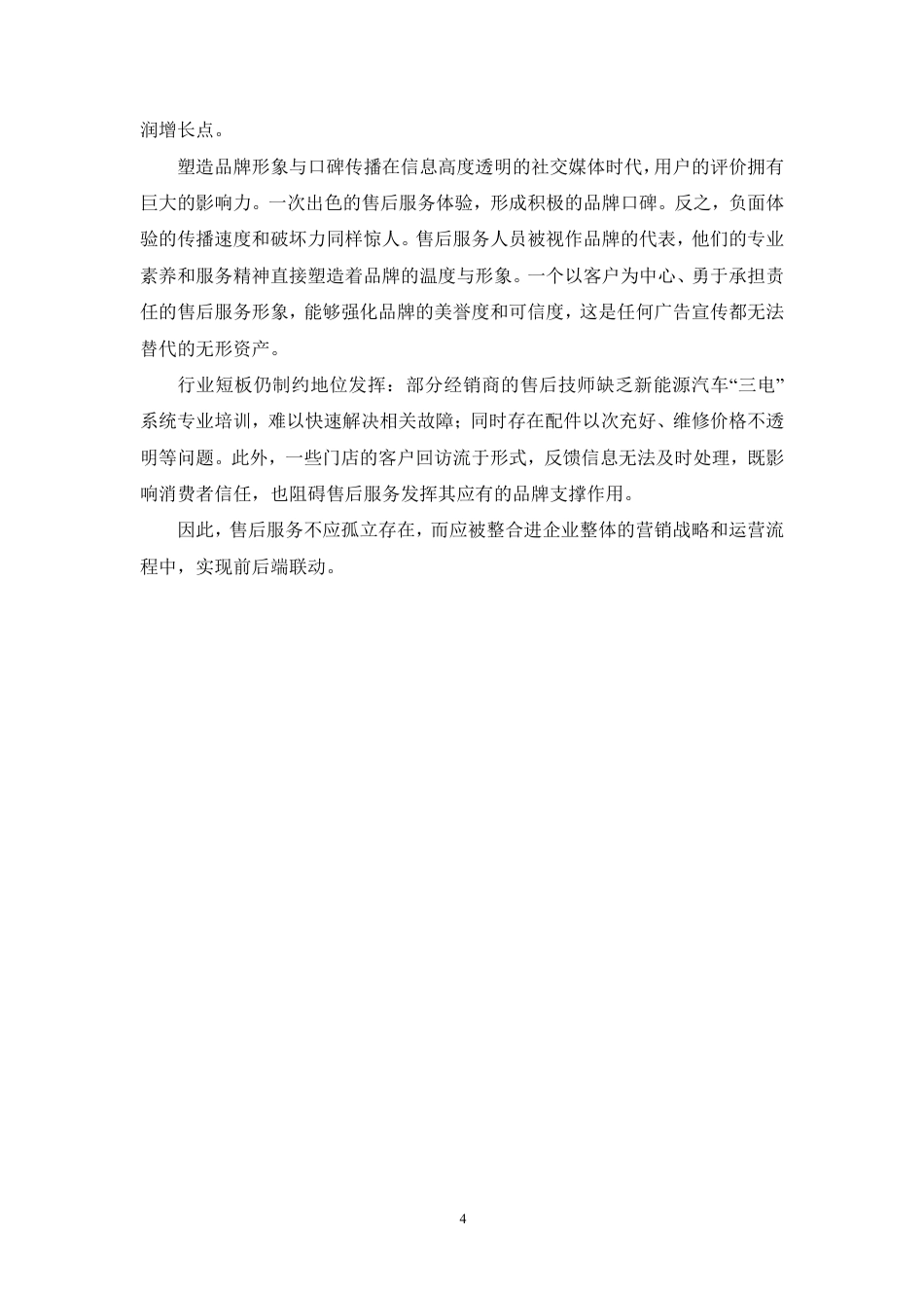 26年汽车技术服务与营销 浅析售后服务在汽车营销中的作用和地位  终.pdf_第7页