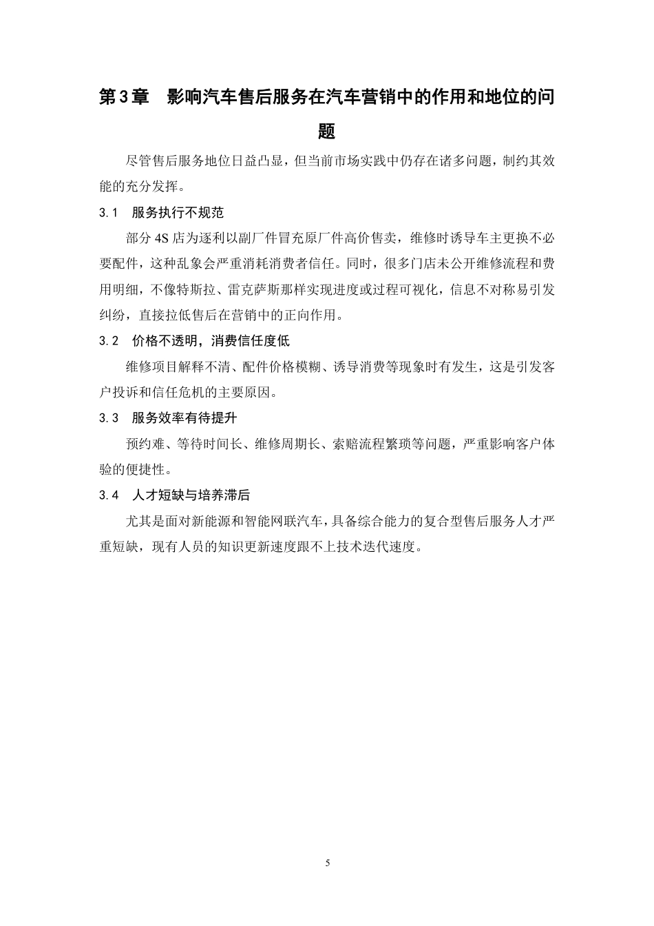 26年汽车技术服务与营销 浅析售后服务在汽车营销中的作用和地位  终.pdf_第8页