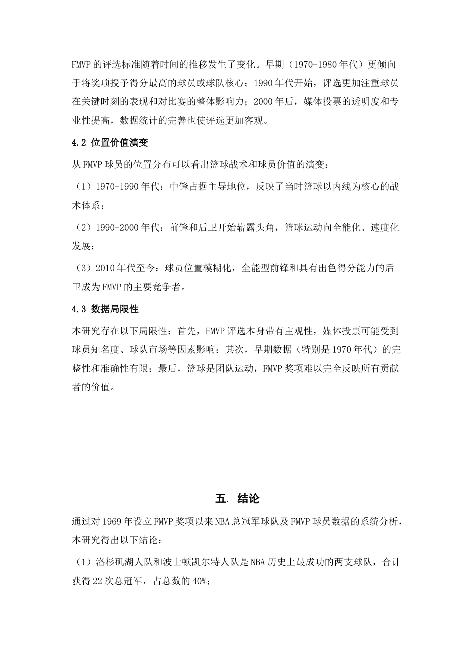 26年 NBA总冠军球队及FMVP球员数据模型终稿.docx_第6页