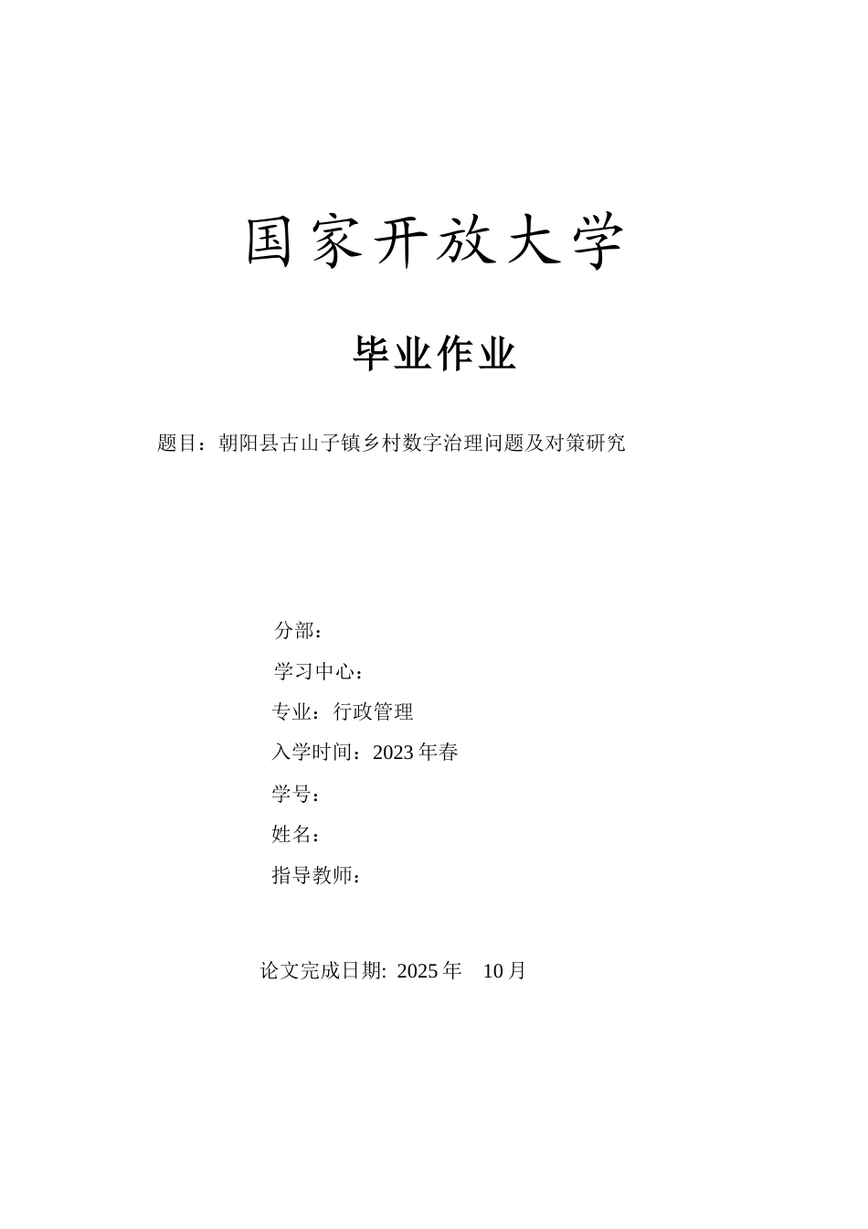 26年行政管理 朝阳县古山子镇乡村数字治理问题及对策研究终.doc_第1页