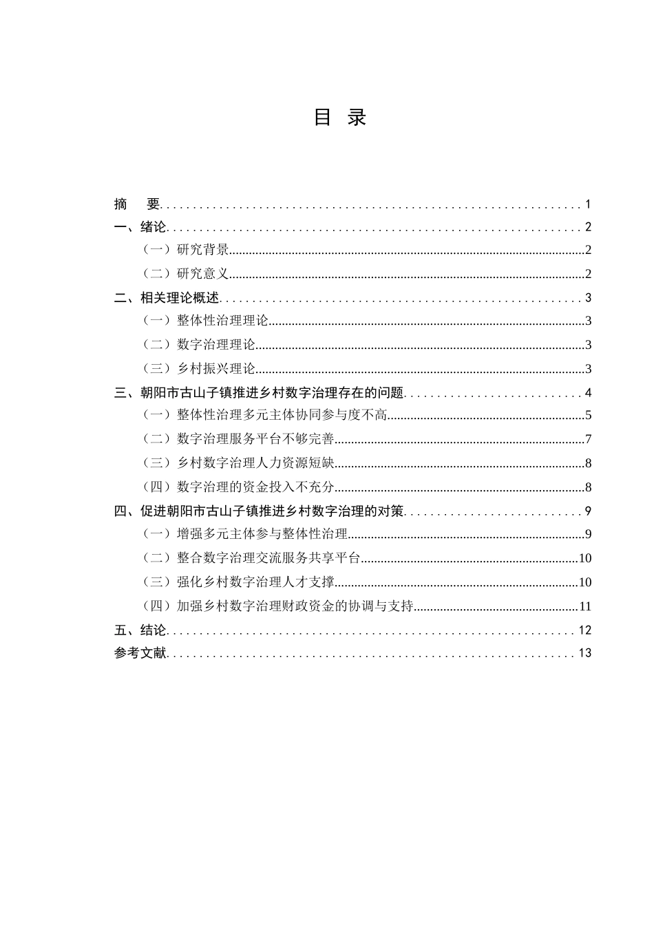 26年行政管理 朝阳县古山子镇乡村数字治理问题及对策研究终.doc_第2页