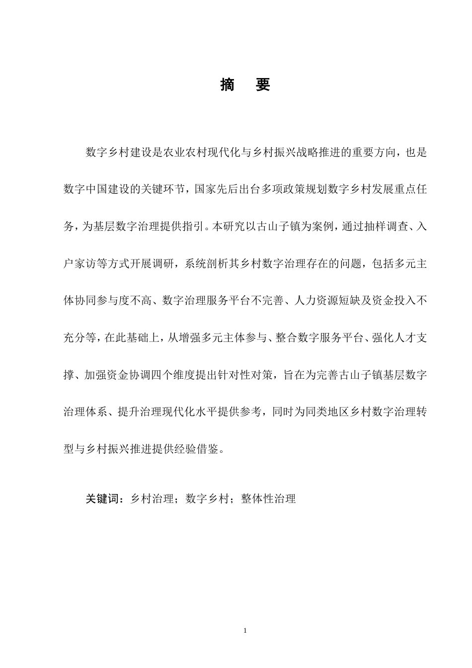 26年行政管理 朝阳县古山子镇乡村数字治理问题及对策研究终.doc_第3页