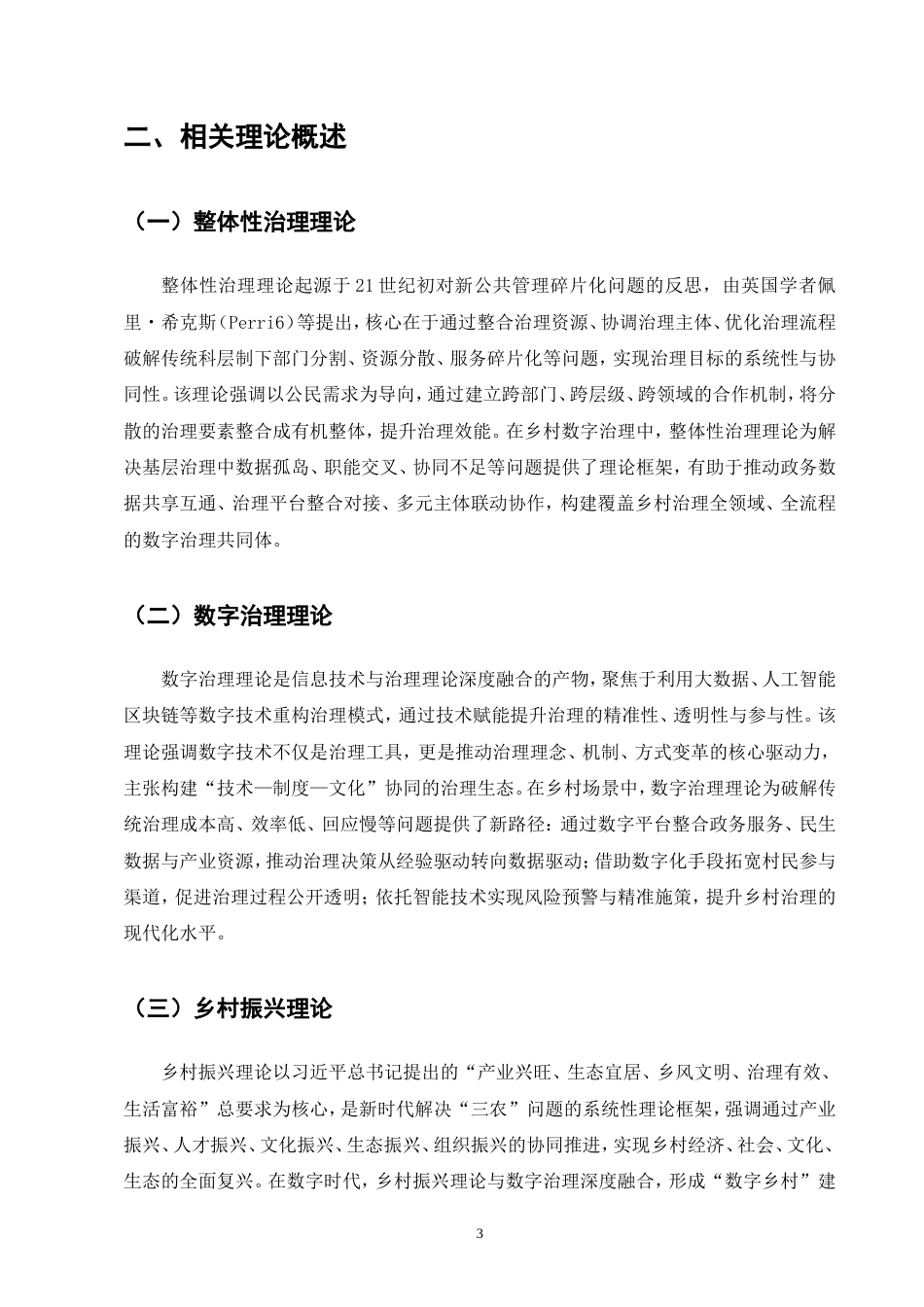 26年行政管理 朝阳县古山子镇乡村数字治理问题及对策研究终.doc_第5页