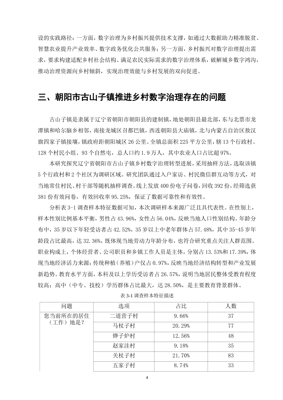 26年行政管理 朝阳县古山子镇乡村数字治理问题及对策研究终.doc_第6页