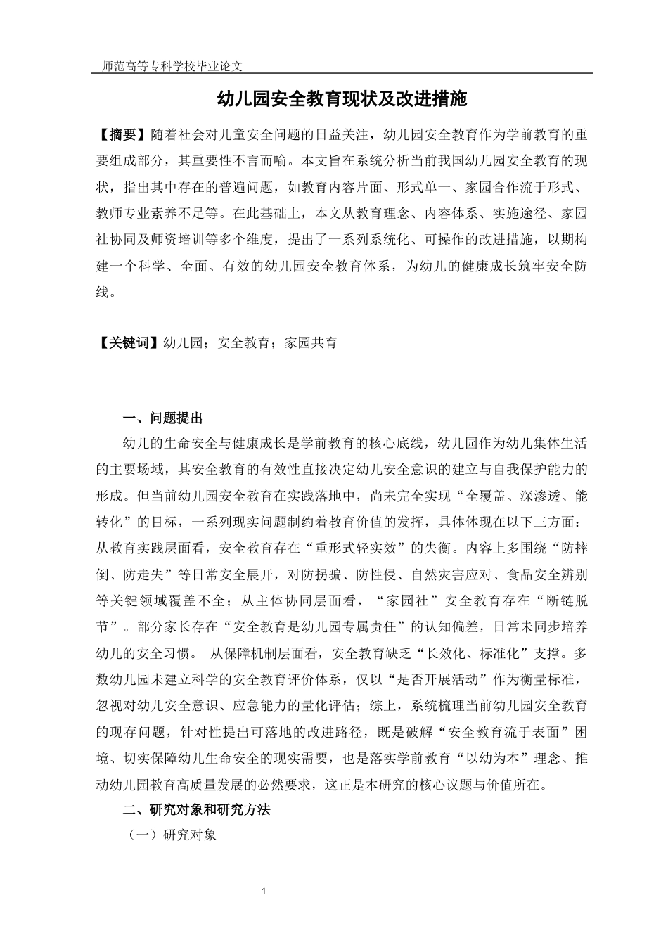 26年学前教育 幼儿园安全教育现状及改进措施终稿.docx_第3页