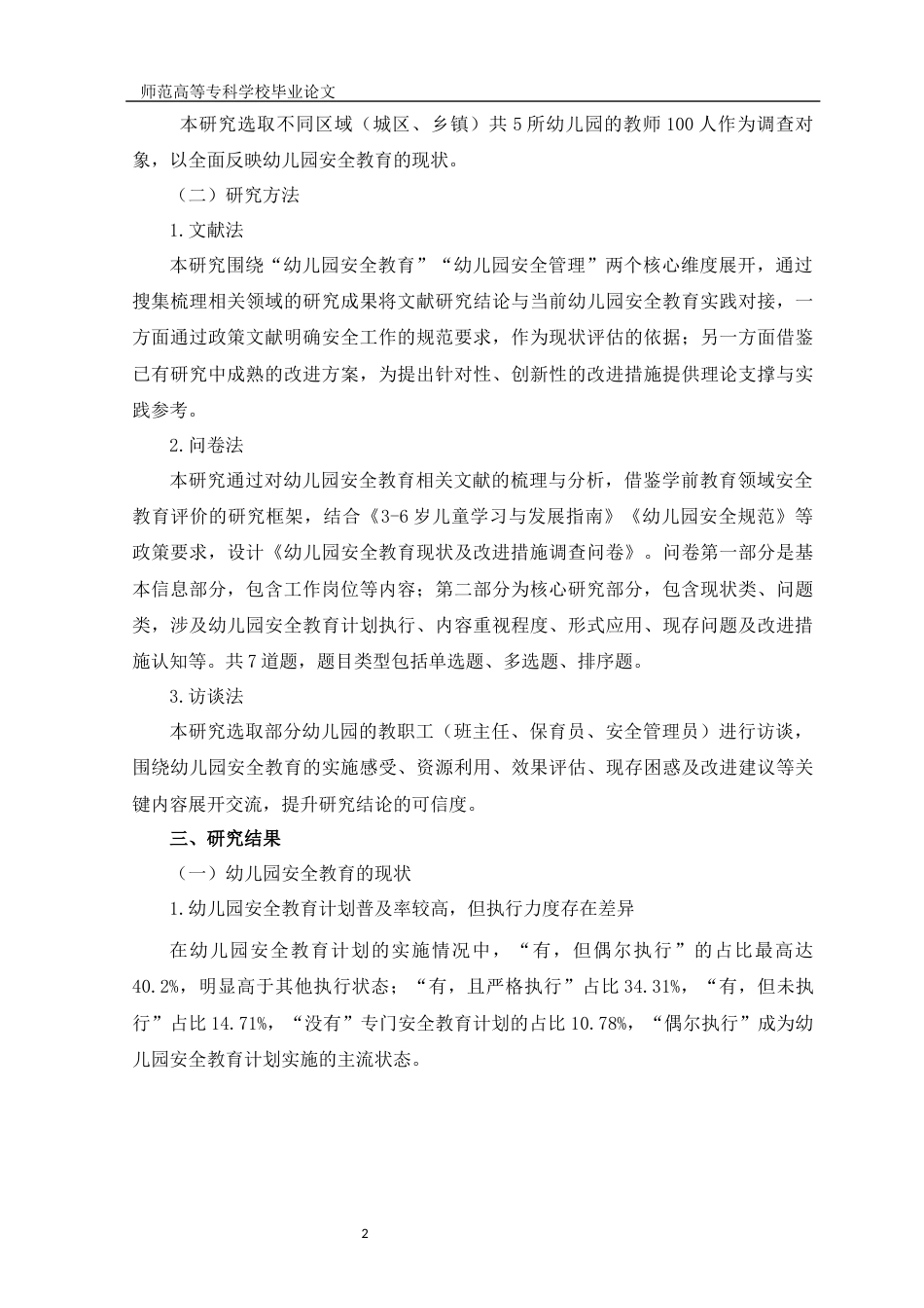 26年学前教育 幼儿园安全教育现状及改进措施终稿.docx_第4页