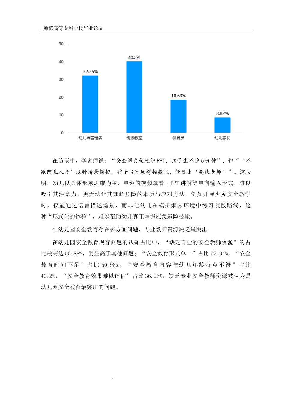 26年学前教育 幼儿园安全教育现状及改进措施终稿.docx_第7页