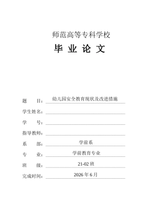 26年学前教育 幼儿园安全教育现状及改进措施终稿.docx