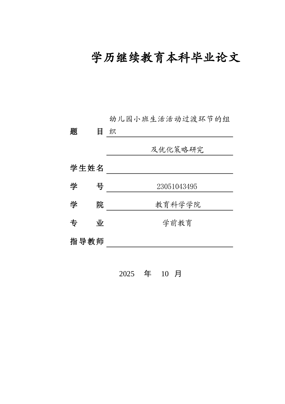 26年学前教育 幼儿园小班生活活动过渡环节的组织及优化策略研究终.docx_第1页