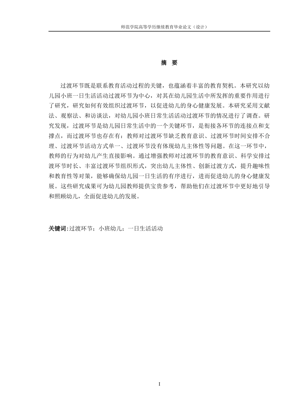 26年学前教育 幼儿园小班生活活动过渡环节的组织及优化策略研究终.docx_第3页