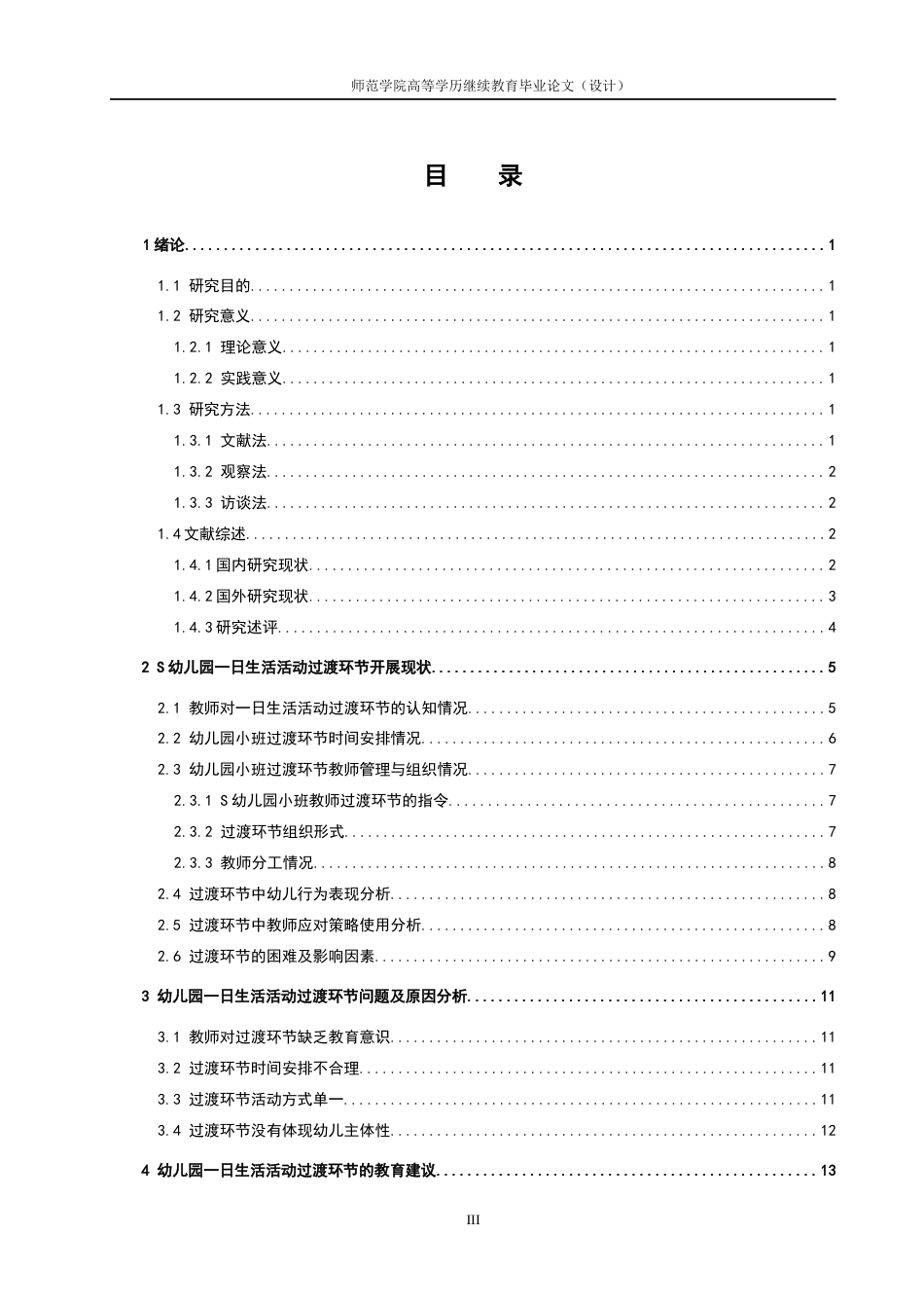 26年学前教育 幼儿园小班生活活动过渡环节的组织及优化策略研究终.docx_第5页
