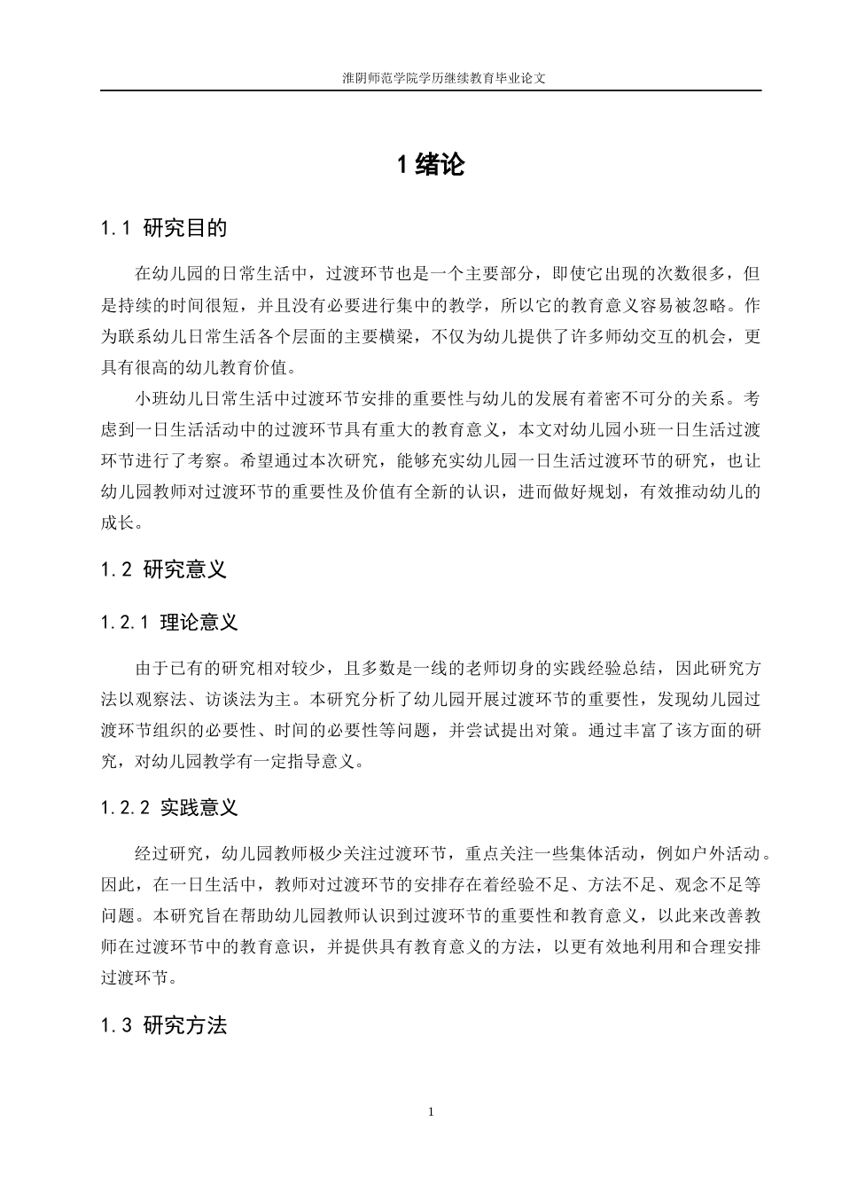 26年学前教育 幼儿园小班生活活动过渡环节的组织及优化策略研究终.docx_第7页