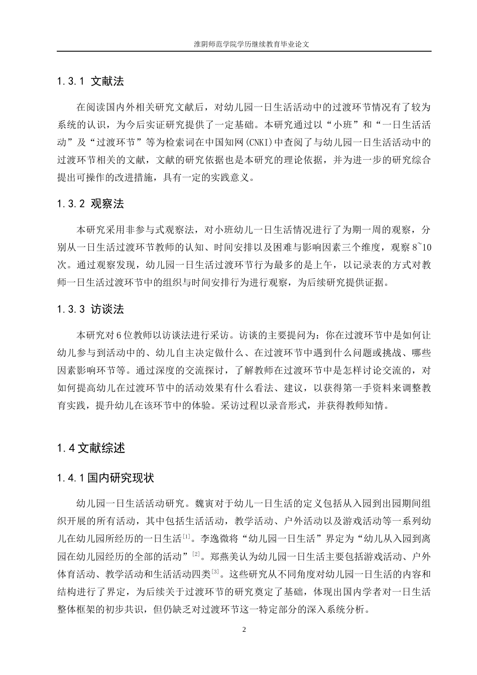 26年学前教育 幼儿园小班生活活动过渡环节的组织及优化策略研究终.docx_第8页