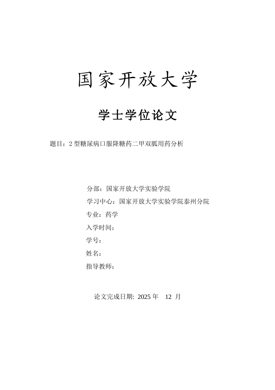26年医药学 2型糖尿病口服降糖药二甲双胍用药分析终.docx_第1页