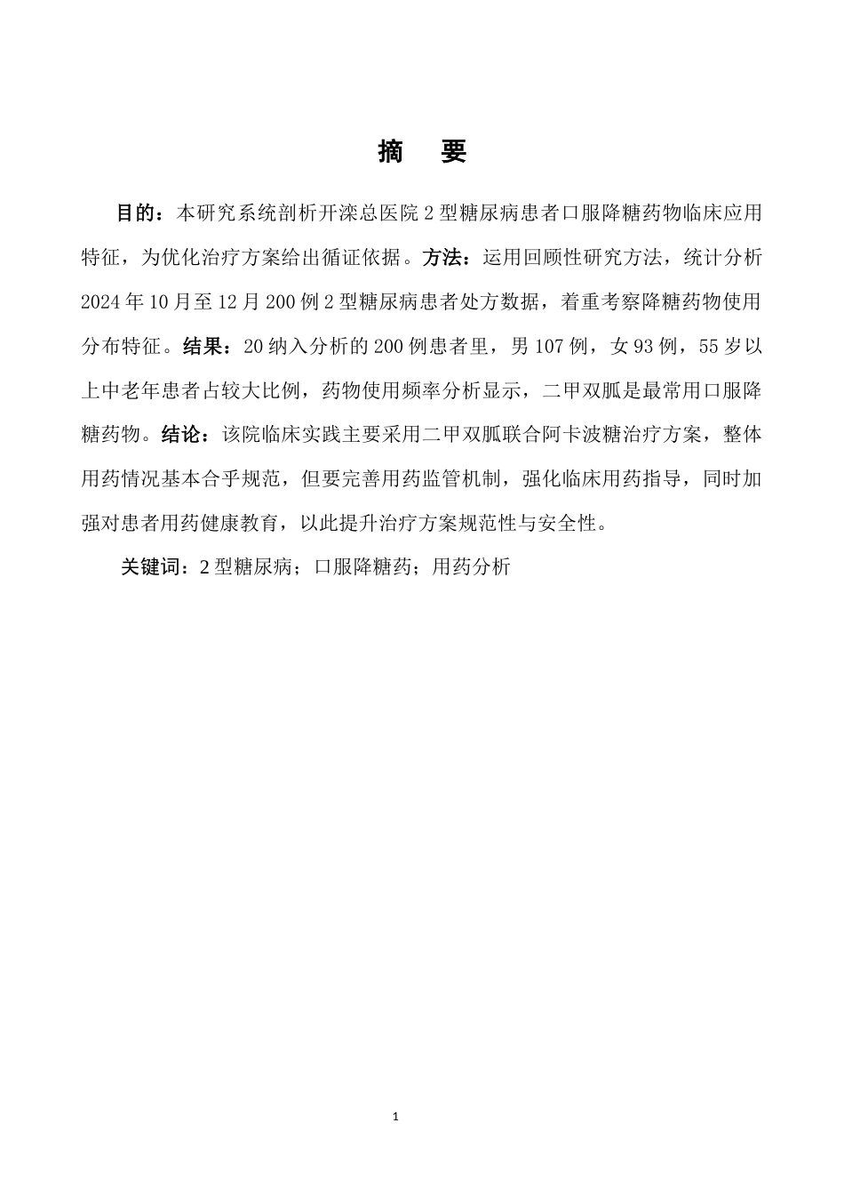 26年医药学 2型糖尿病口服降糖药二甲双胍用药分析终.docx_第5页