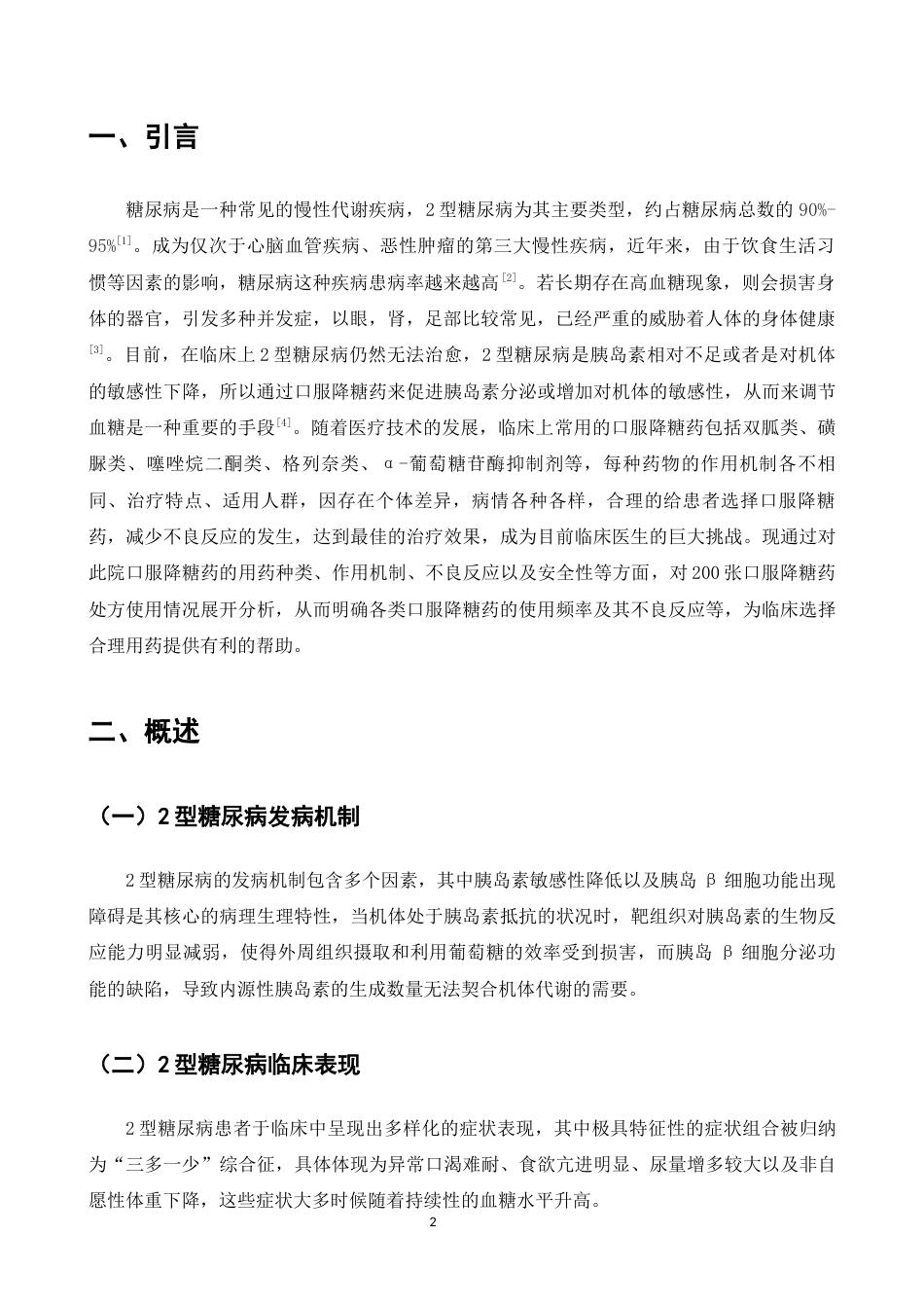 26年医药学 2型糖尿病口服降糖药二甲双胍用药分析终.docx_第6页