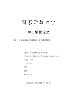 26年医药学 2型糖尿病口服降糖药二甲双胍用药分析终.docx