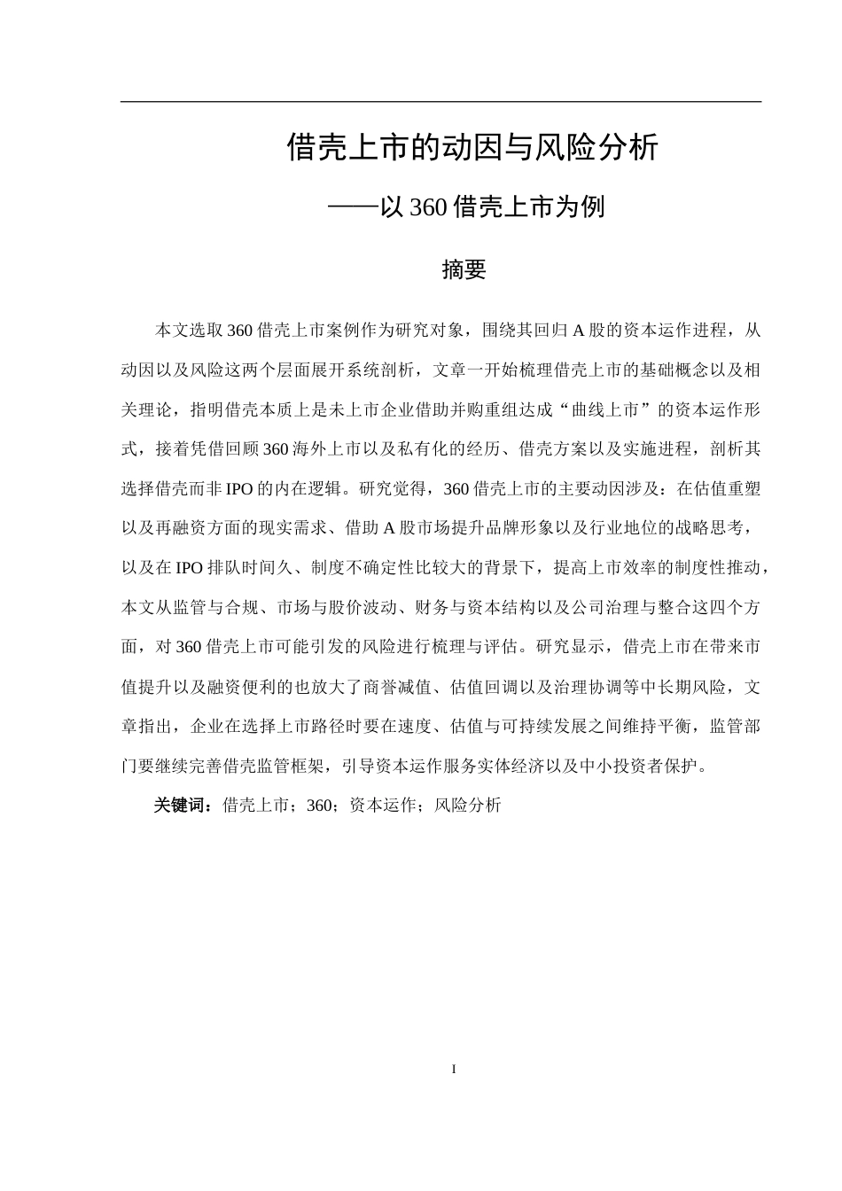26年投资银行学 借壳上市的动因与风险分析——以360借壳上市为例终.doc_第2页