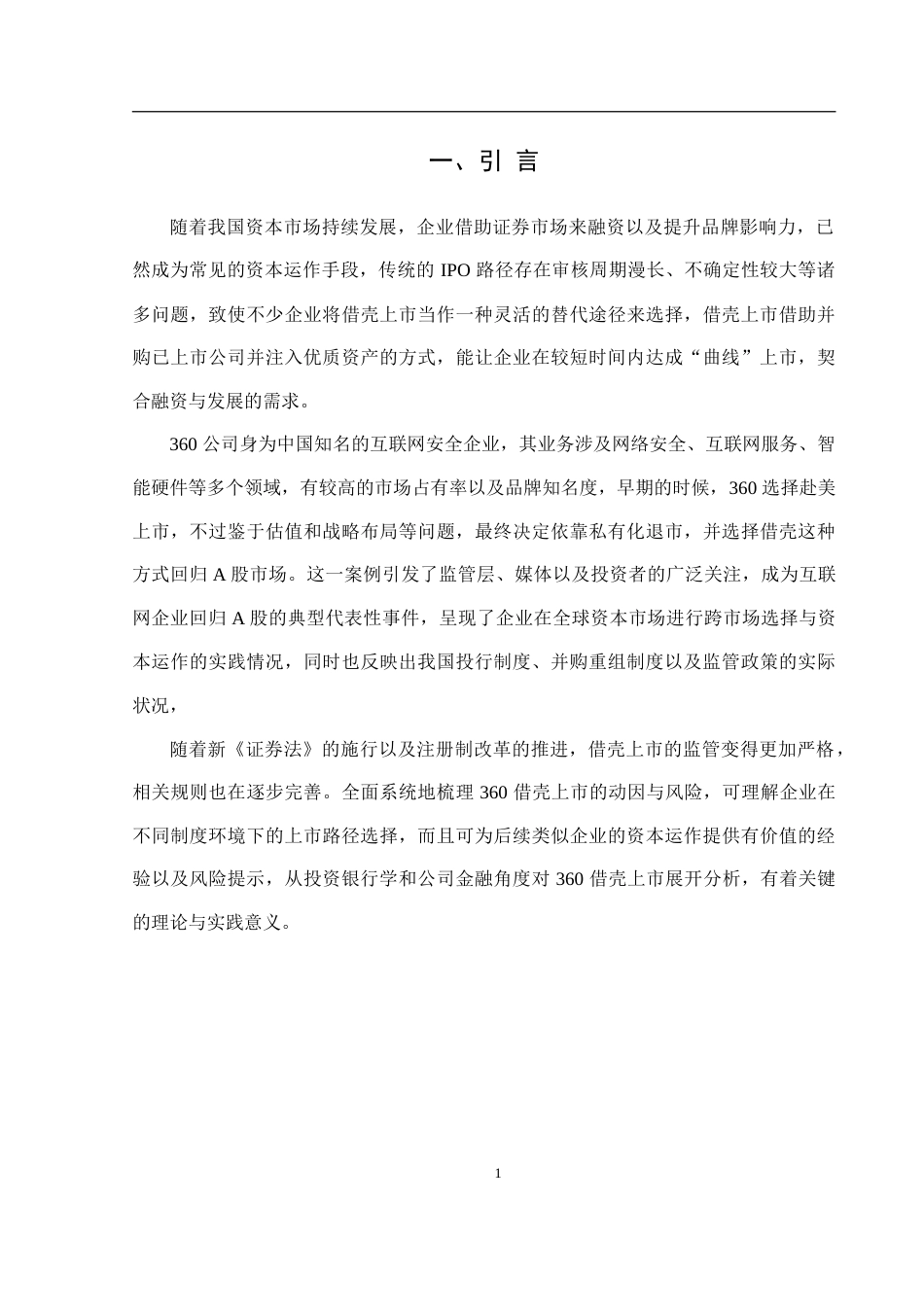 26年投资银行学 借壳上市的动因与风险分析——以360借壳上市为例终.doc_第3页