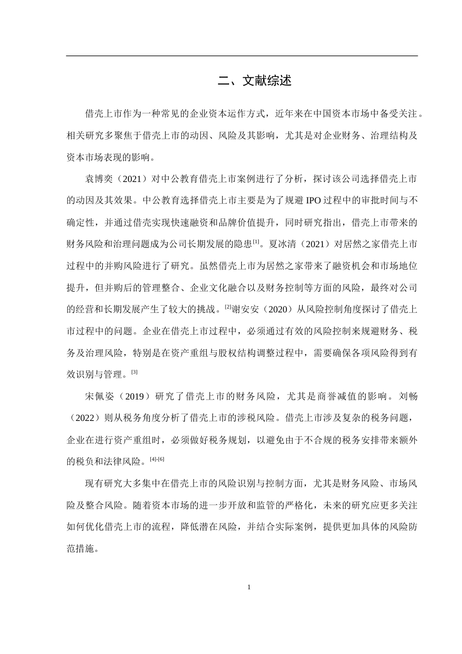 26年投资银行学 借壳上市的动因与风险分析——以360借壳上市为例终.doc_第4页