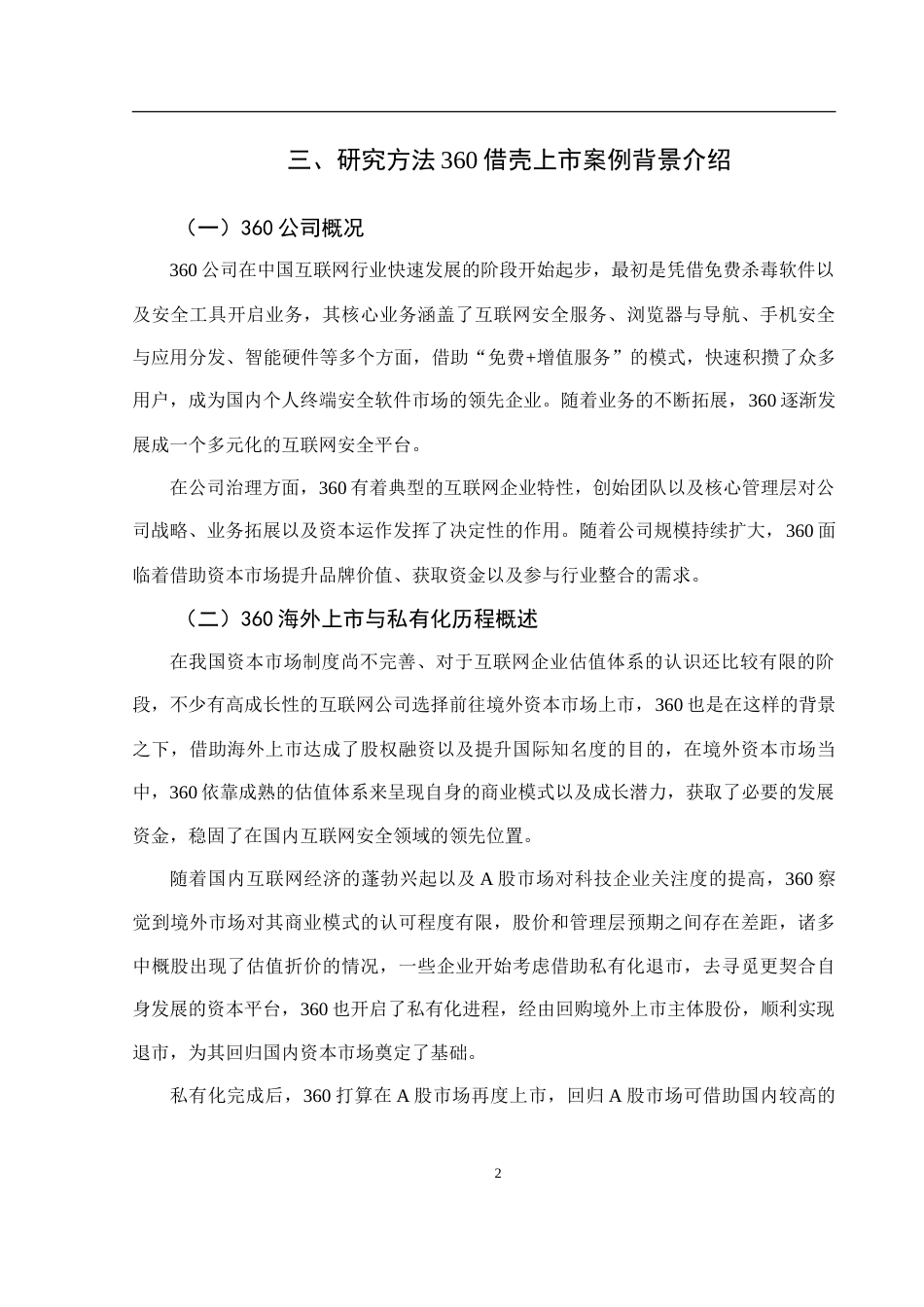 26年投资银行学 借壳上市的动因与风险分析——以360借壳上市为例终.doc_第5页