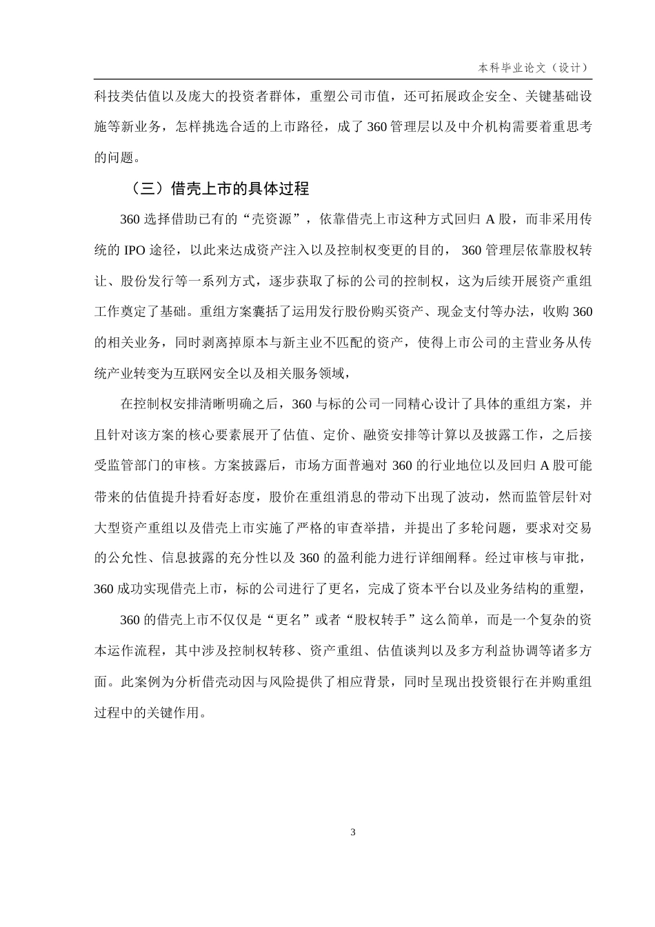 26年投资银行学 借壳上市的动因与风险分析——以360借壳上市为例终.doc_第6页