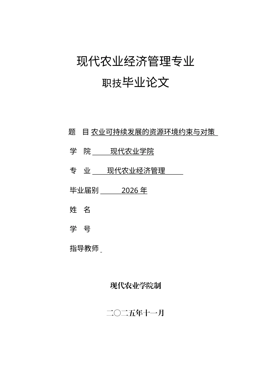 26年现代农业经济管理 农业可持续发展的资源环境约束与对策终.docx_第1页