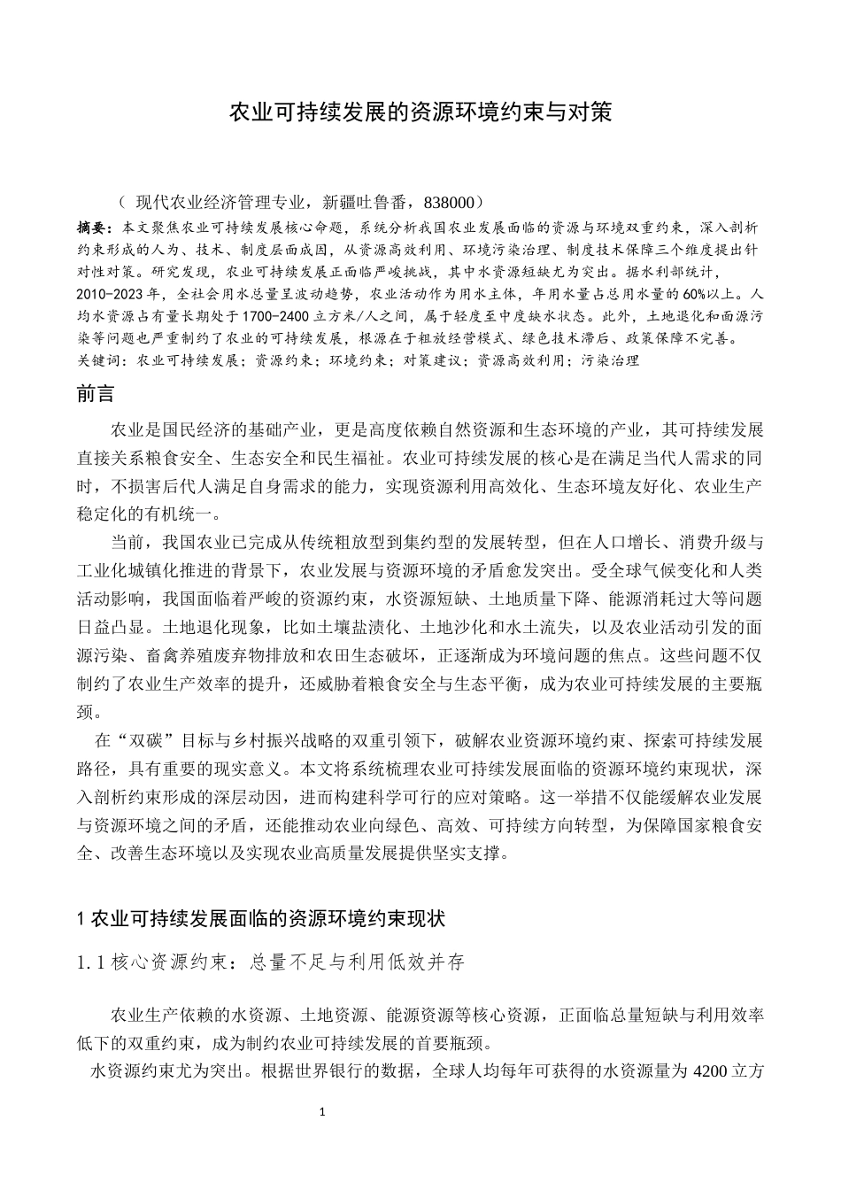 26年现代农业经济管理 农业可持续发展的资源环境约束与对策终.docx_第3页