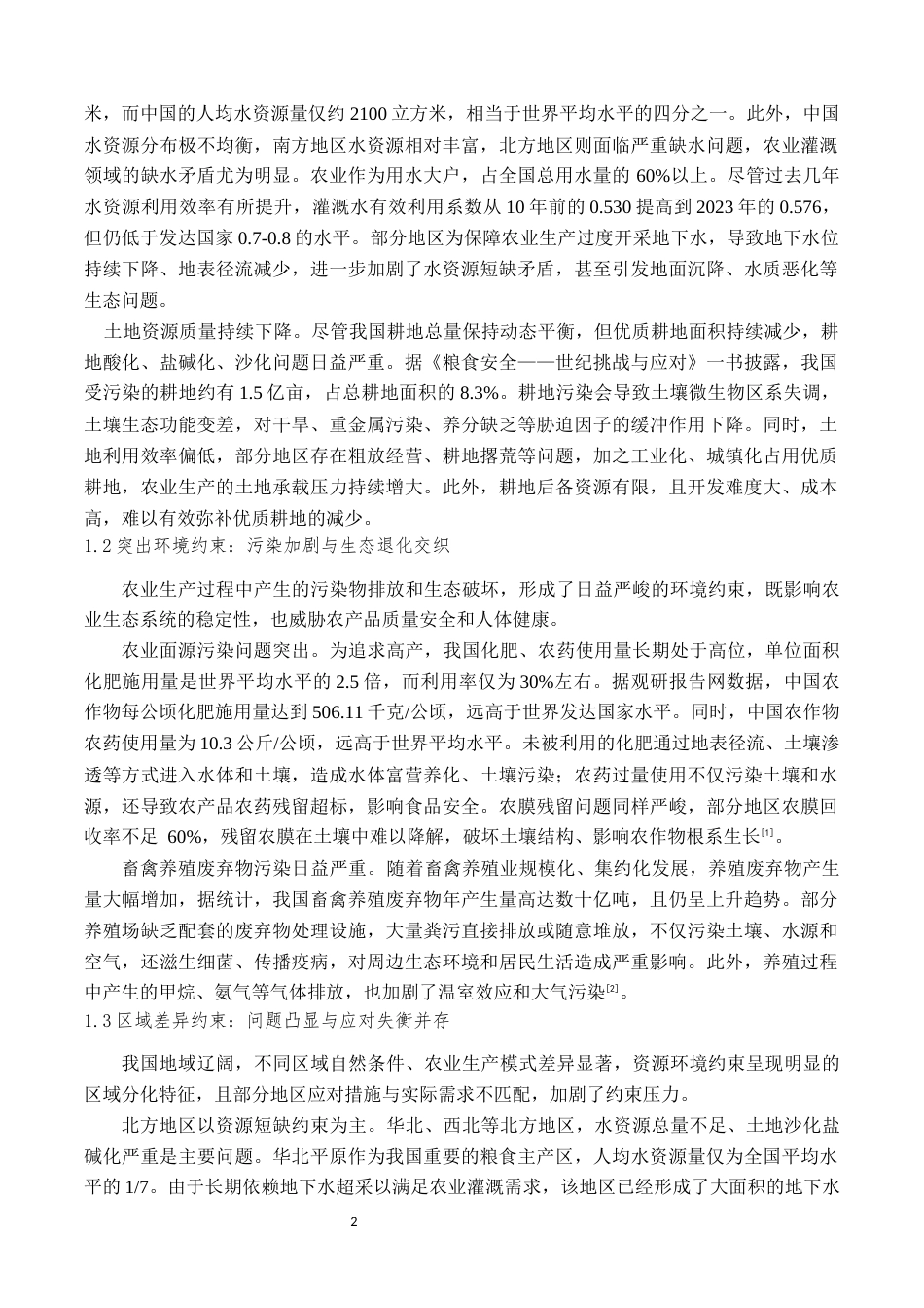 26年现代农业经济管理 农业可持续发展的资源环境约束与对策终.docx_第4页