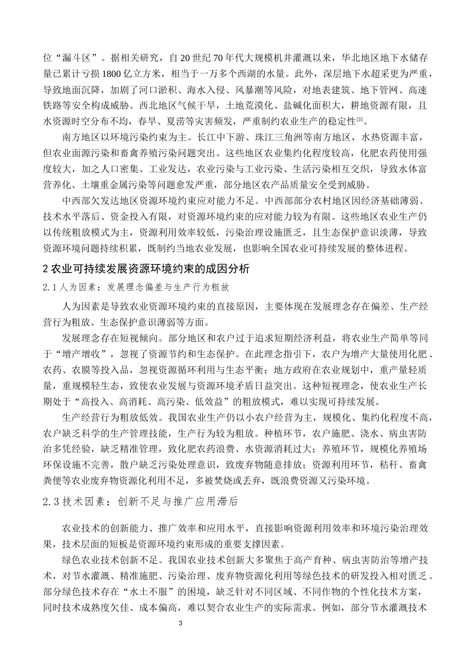 26年现代农业经济管理 农业可持续发展的资源环境约束与对策终.docx_第5页