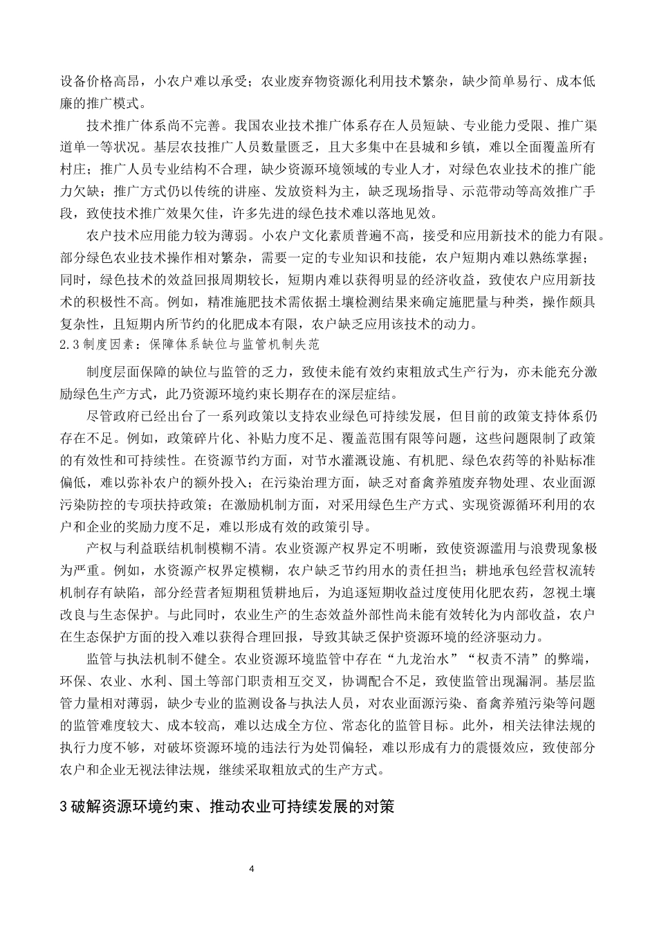 26年现代农业经济管理 农业可持续发展的资源环境约束与对策终.docx_第6页