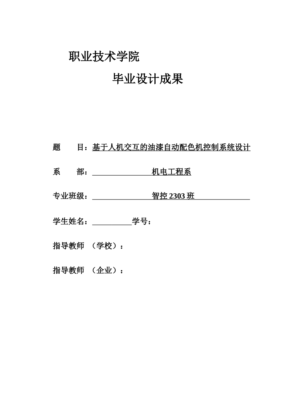26年机电智能控制 基于人机交互的油漆自动配色机控制系统设计定稿.docx_第1页