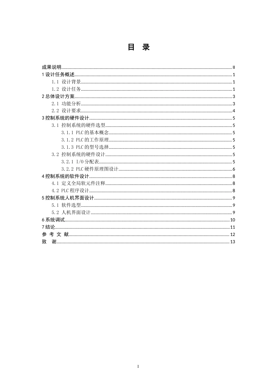 26年机电智能控制 基于人机交互的油漆自动配色机控制系统设计定稿.docx_第4页