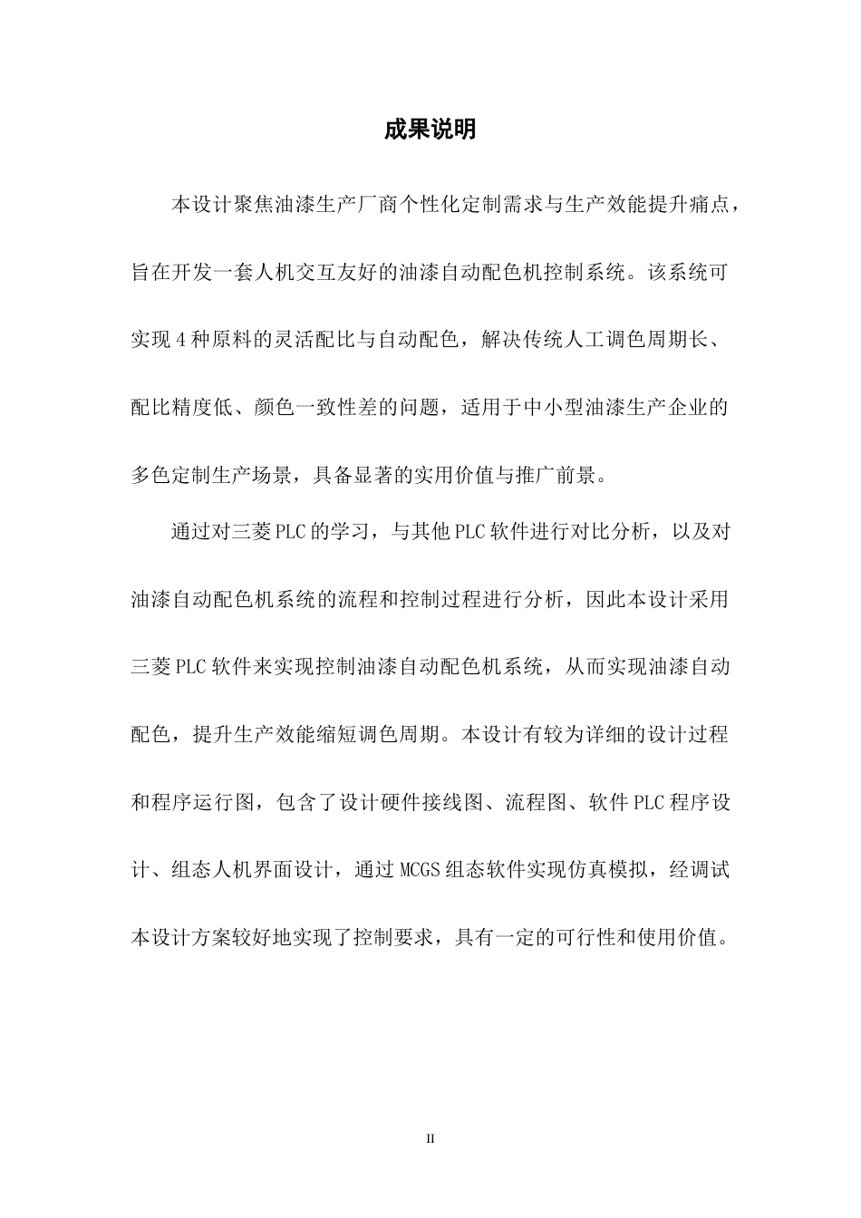 26年机电智能控制 基于人机交互的油漆自动配色机控制系统设计定稿.docx_第5页