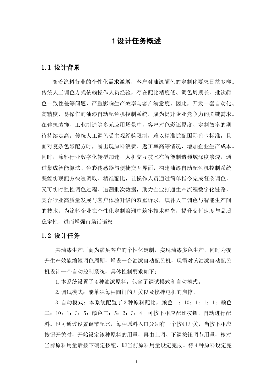 26年机电智能控制 基于人机交互的油漆自动配色机控制系统设计定稿.docx_第6页