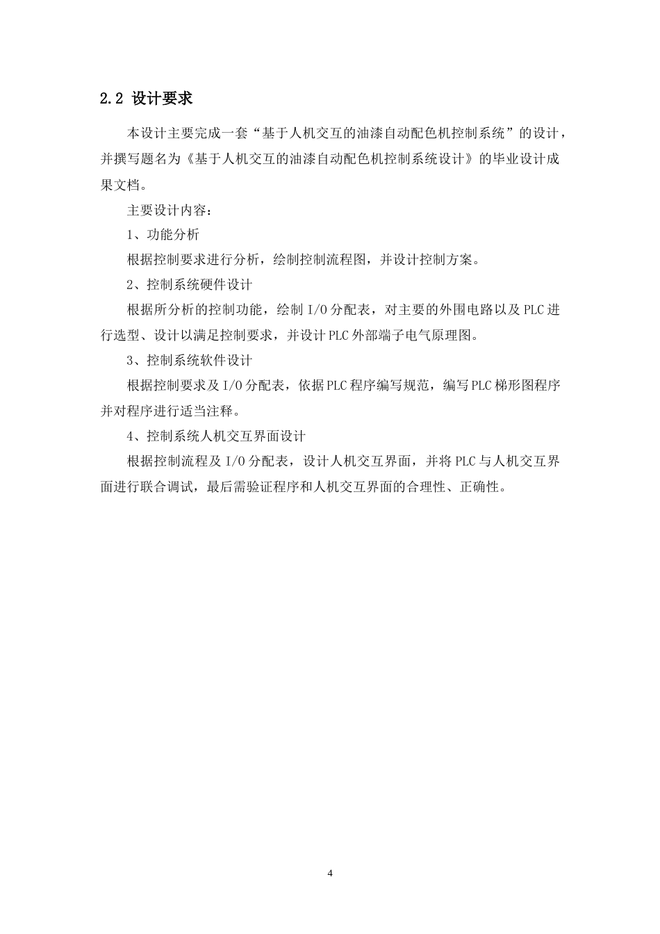 26年机电智能控制 基于人机交互的油漆自动配色机控制系统设计定稿.docx_第9页