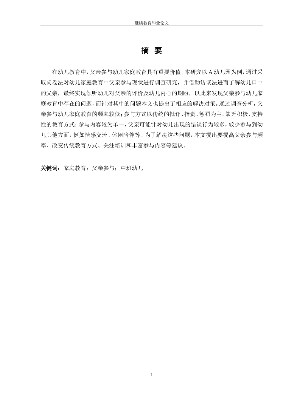 26年学前教育 中班幼儿家庭教育中父亲参与社交情感培养的现状及对策研究定稿.doc_第3页