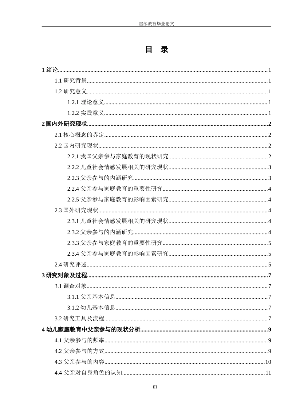 26年学前教育 中班幼儿家庭教育中父亲参与社交情感培养的现状及对策研究定稿.doc_第5页