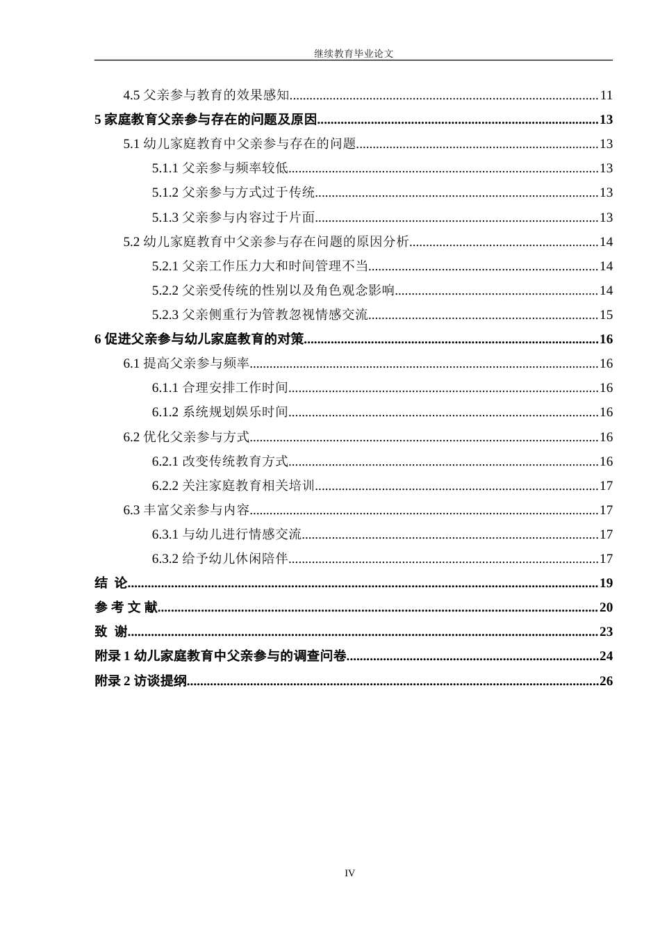 26年学前教育 中班幼儿家庭教育中父亲参与社交情感培养的现状及对策研究定稿.doc_第6页