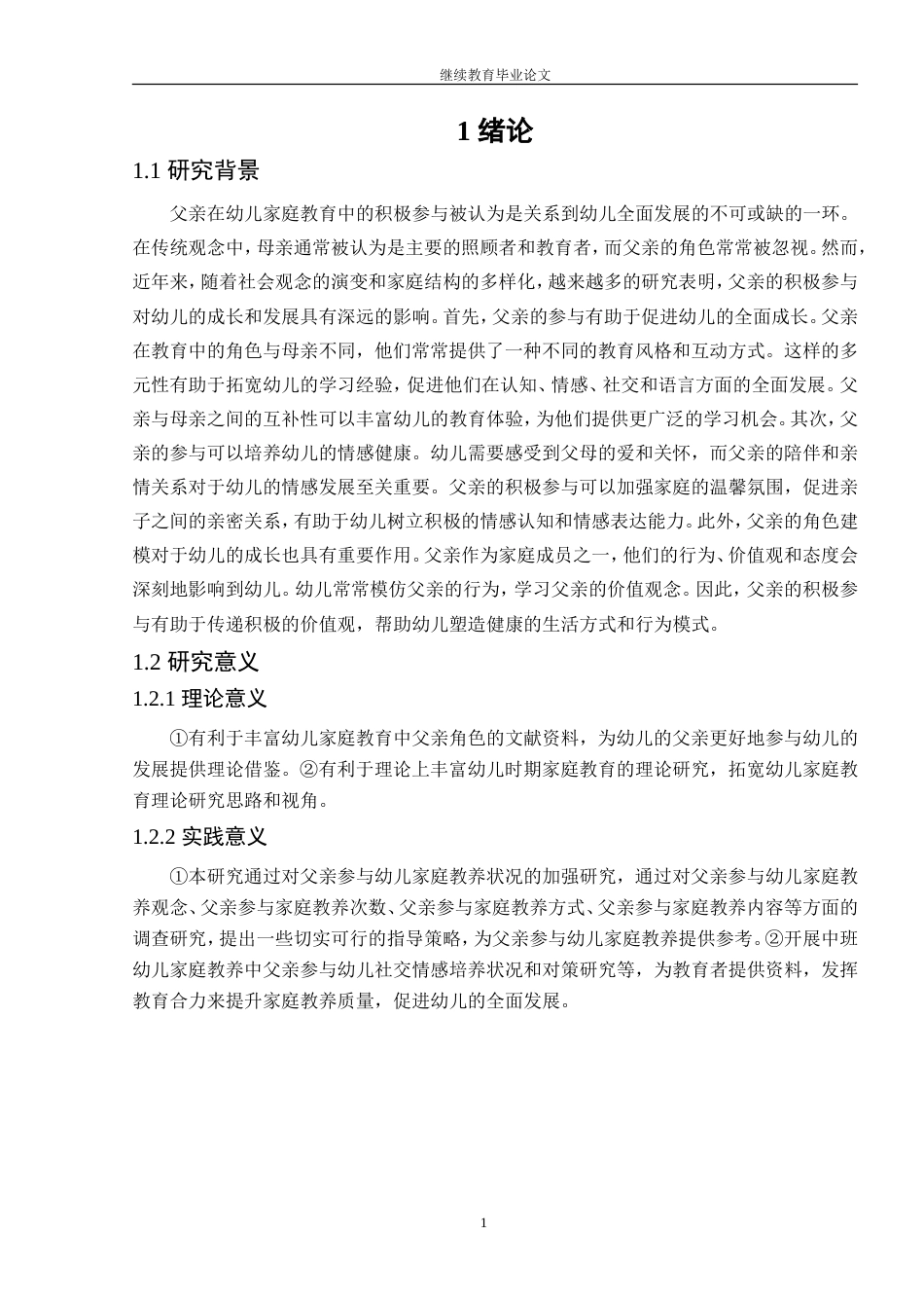 26年学前教育 中班幼儿家庭教育中父亲参与社交情感培养的现状及对策研究定稿.doc_第7页