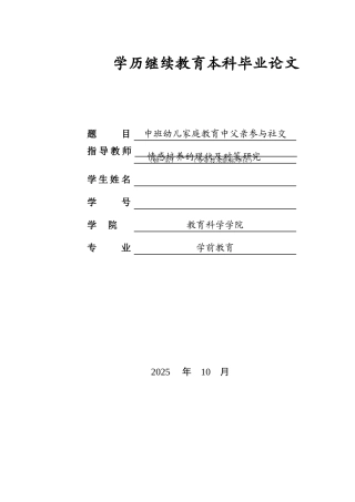 26年学前教育 中班幼儿家庭教育中父亲参与社交情感培养的现状及对策研究定稿.doc
