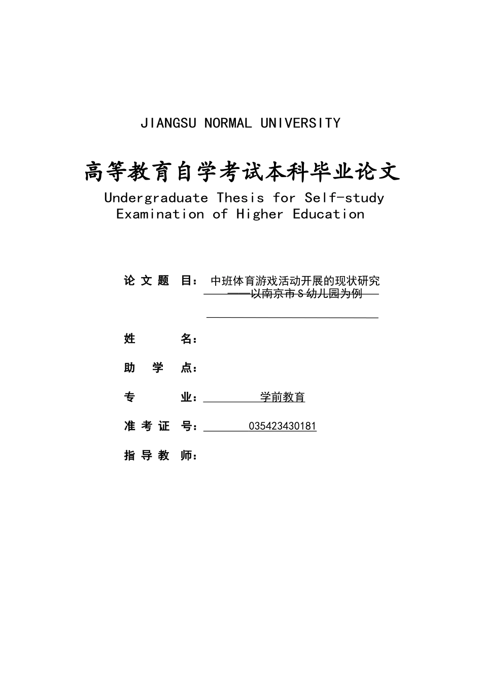 26年学前教育 中班体育游戏活动开展的现状研究——以南京市S幼儿园为例 定稿.doc_第1页