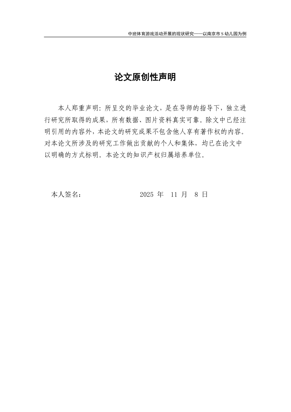 26年学前教育 中班体育游戏活动开展的现状研究——以南京市S幼儿园为例 定稿.doc_第2页