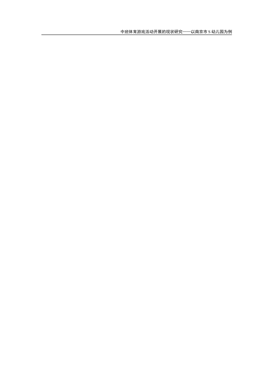 26年学前教育 中班体育游戏活动开展的现状研究——以南京市S幼儿园为例 定稿.doc_第4页